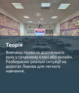 теоретичний курс водіння у Львові